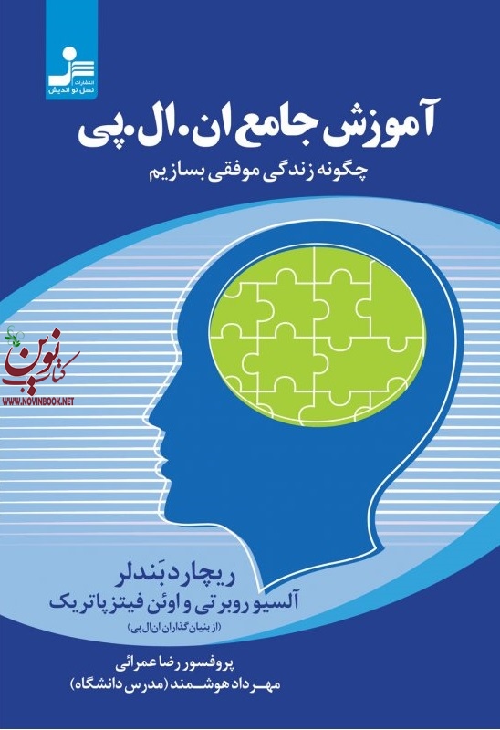 آموزش جامع ان ال پی ریچارد بندلر با ترجمه ی رضا عمرائی انتشارات نسل نواندیش